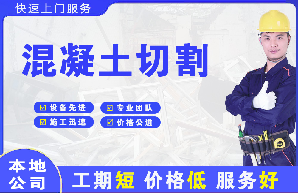 大化混凝土切割